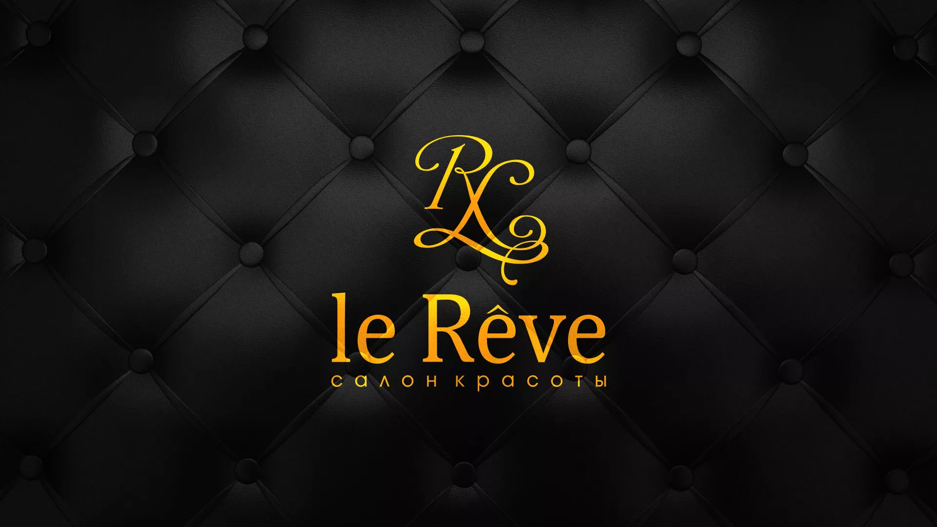 Разработка листовок для салона красоты «Le Reve» в Ладушкине